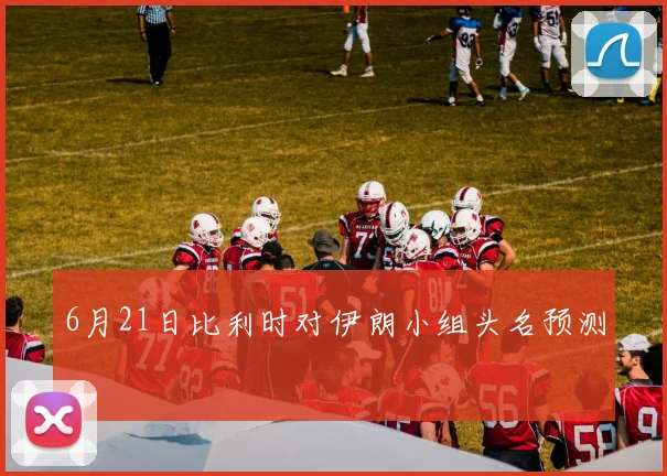 6月21日比利时对伊朗小组头名预测