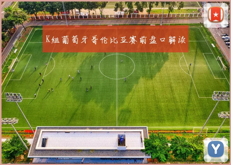 K组葡萄牙哥伦比亚赛前盘口解读
