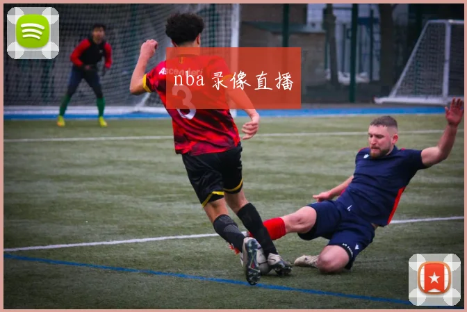 nba录像直播