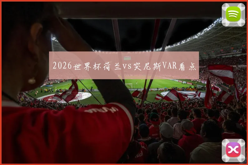 2026世界杯荷兰vs突尼斯VAR看点