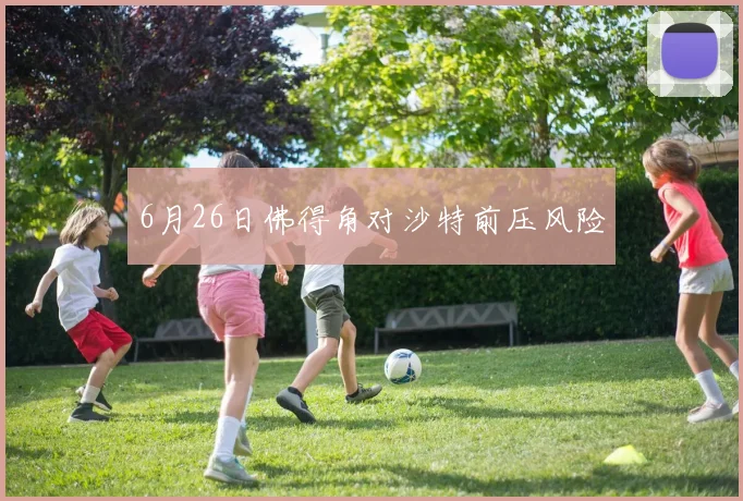 6月26日佛得角对沙特前压风险