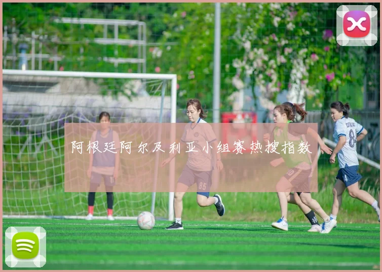 阿根廷阿尔及利亚小组赛热搜指数
