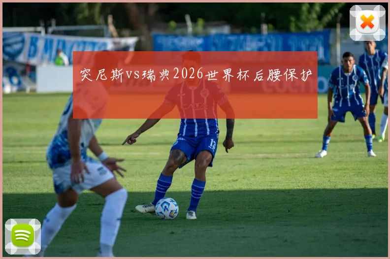 突尼斯vs瑞典2026世界杯后腰保护