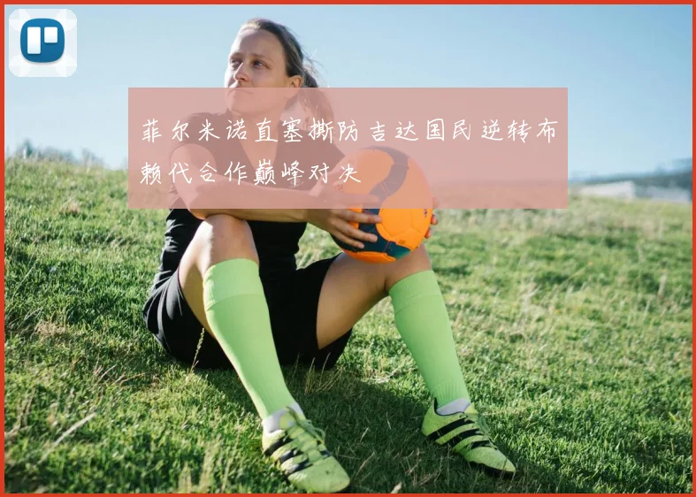 菲尔米诺直塞撕防吉达国民逆转布赖代合作巅峰对决