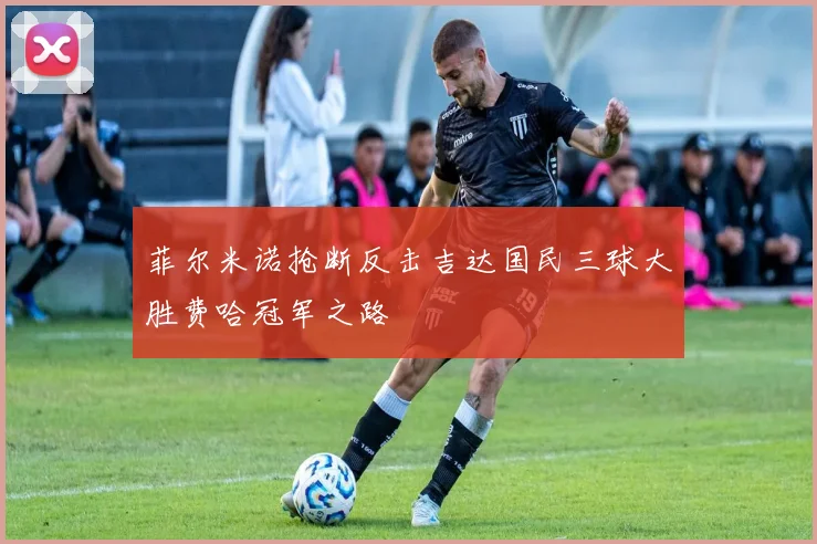 菲尔米诺抢断反击吉达国民三球大胜费哈冠军之路