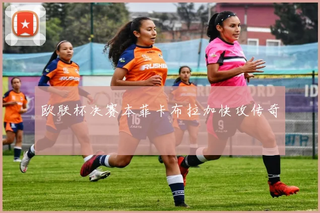 欧联杯决赛本菲卡布拉加快攻传奇