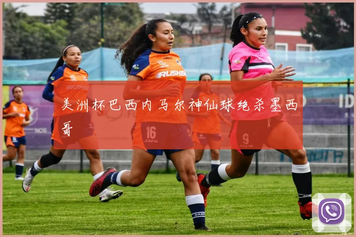 美洲杯巴西内马尔神仙球绝杀墨西哥