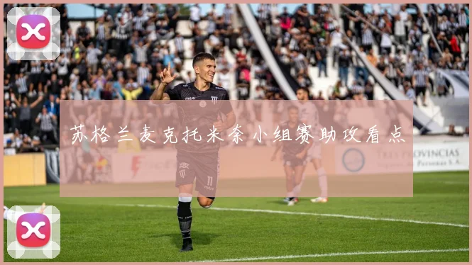 苏格兰麦克托米奈小组赛助攻看点