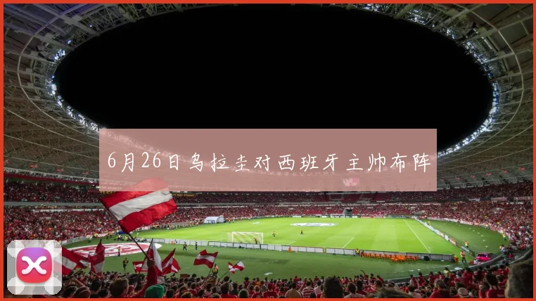 6月26日乌拉圭对西班牙主帅布阵