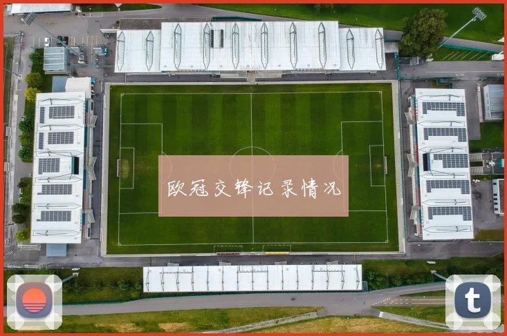 欧冠交锋记录情况