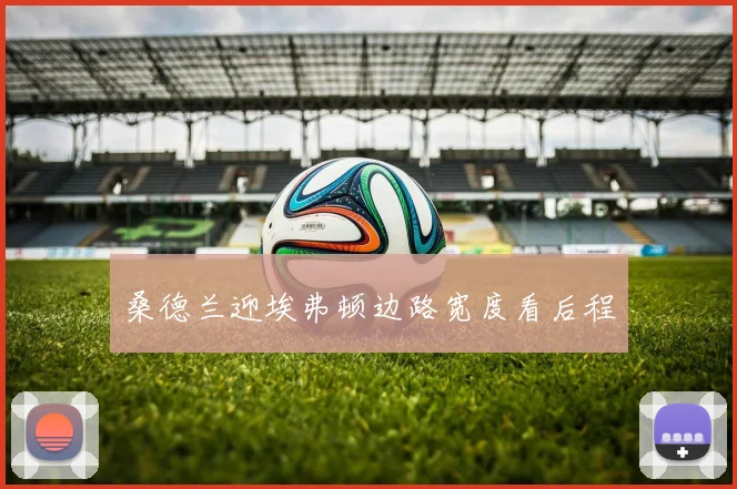 桑德兰迎埃弗顿边路宽度看后程