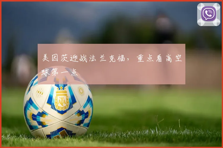 美因茨迎战法兰克福，重点看高空球第一点