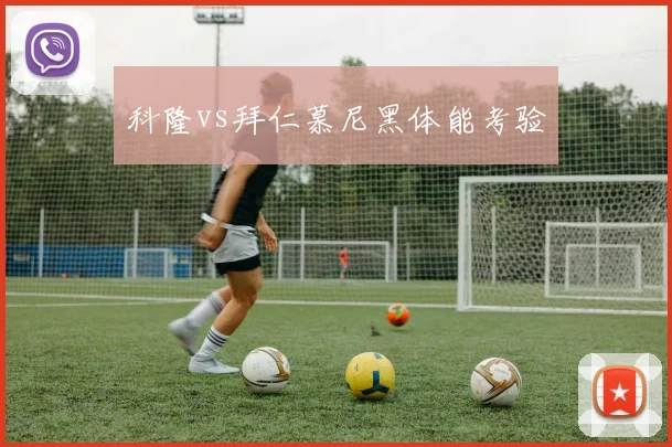 科隆vs拜仁慕尼黑体能考验