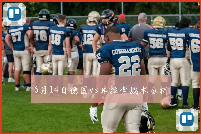 6月14日德国vs库拉索战术分析