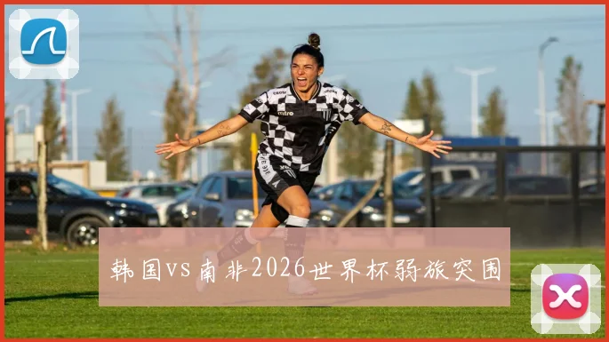 韩国vs南非2026世界杯弱旅突围