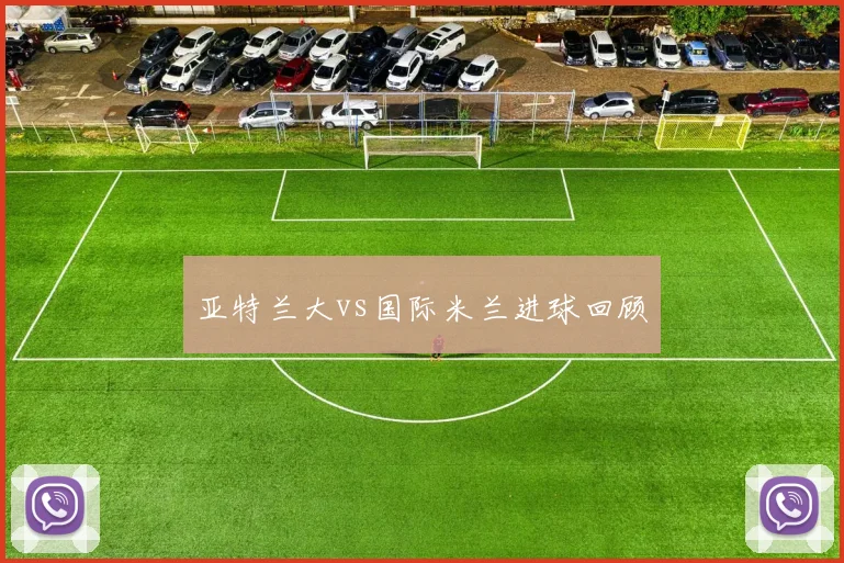 亚特兰大vs国际米兰进球回顾
