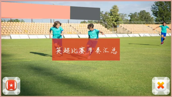 英超比赛节奏汇总