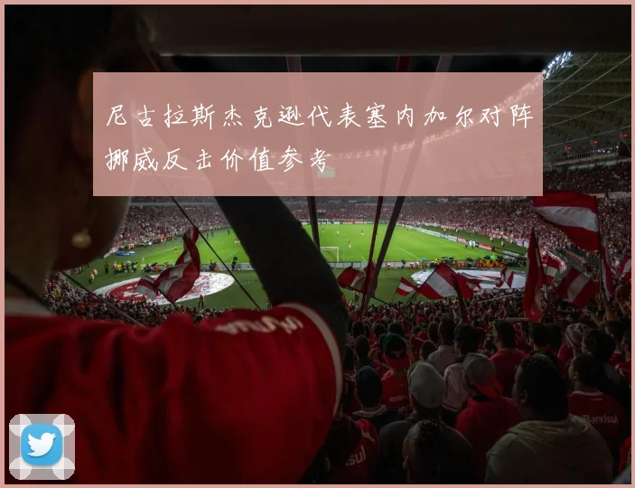 尼古拉斯杰克逊代表塞内加尔对阵挪威反击价值参考