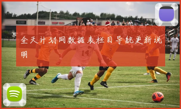 全天计划网数据表栏目导航更新说明