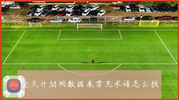 全天计划网数据表常见术语怎么找