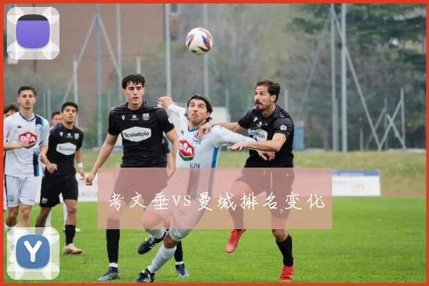 考文垂vs曼城排名变化