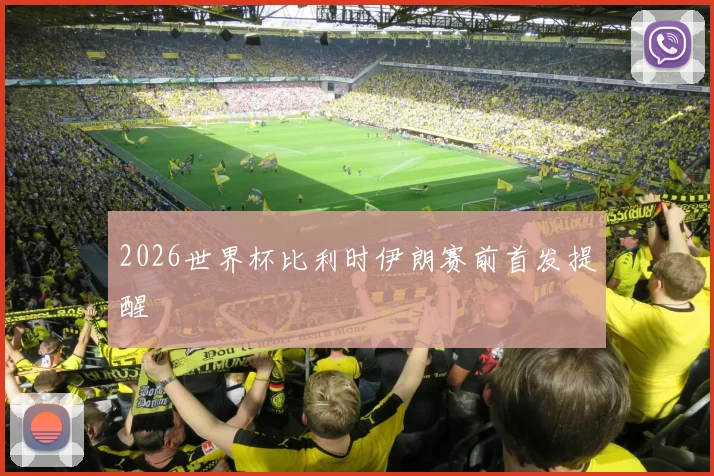 2026世界杯比利时伊朗赛前首发提醒