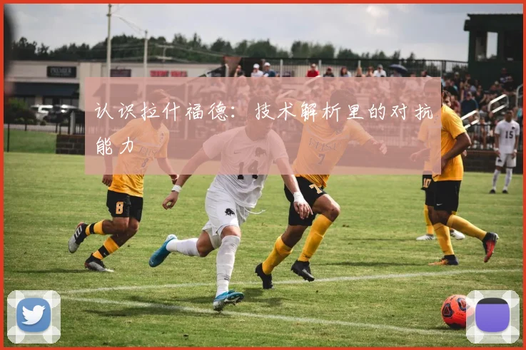 认识拉什福德：技术解析里的对抗能力