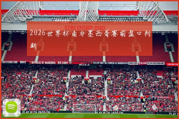 2026世界杯南非墨西哥赛前盘口判断