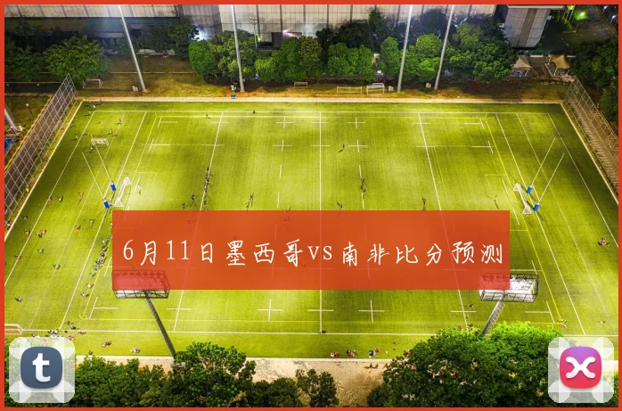6月11日墨西哥vs南非比分预测