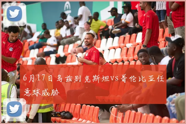 6月17日乌兹别克斯坦vs哥伦比亚任意球威胁