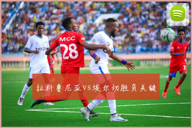 拉科鲁尼亚vs埃尔切胜负关键
