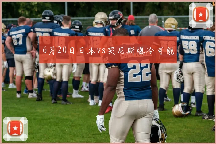 6月20日日本vs突尼斯爆冷可能