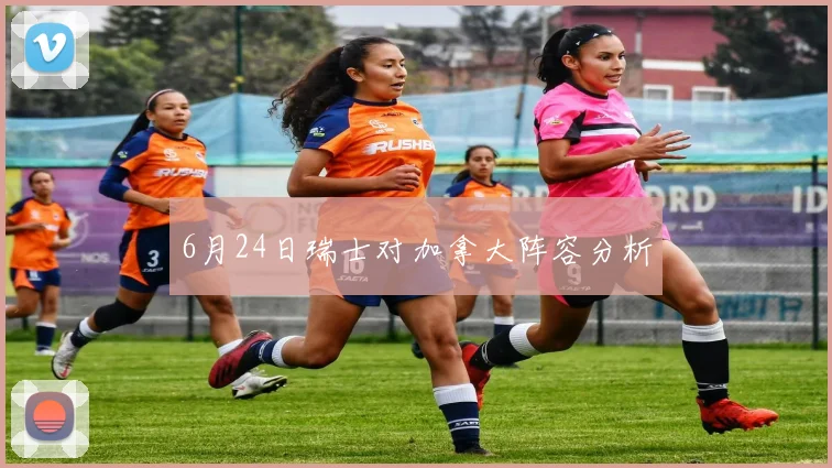 6月24日瑞士对加拿大阵容分析